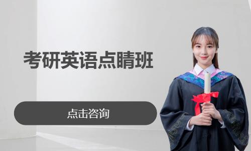 考研英语点睛班