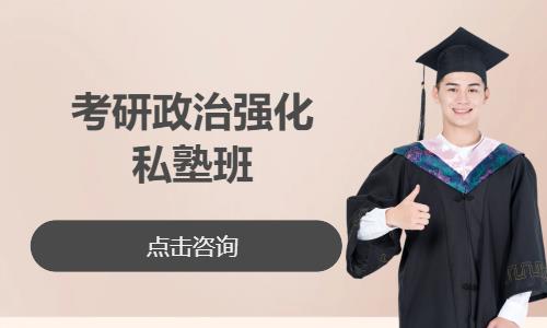考研政治强化私塾班