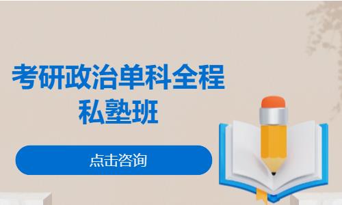 考研政治单科全程私塾班