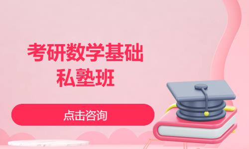 考研数学基础私塾班