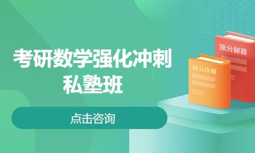 考研数学强化冲刺私塾班