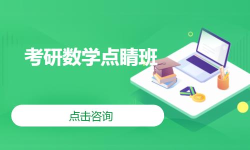 考研数学点睛班