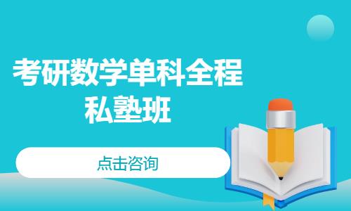 考研数学单科全程私塾班