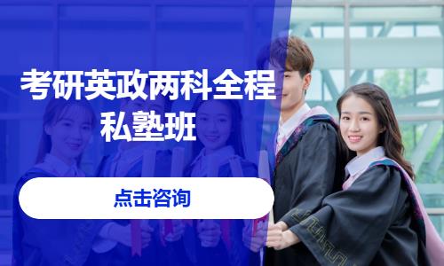 考研英政两科全程私塾班