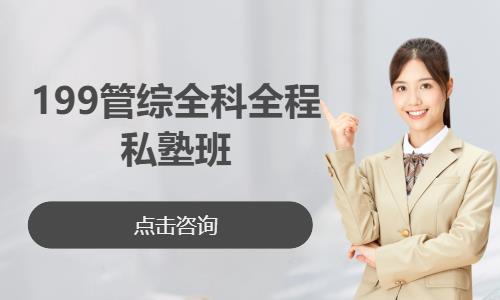199管综全科全程私塾班