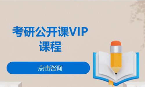 考研公开课VIP课程