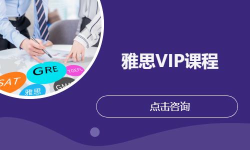 雅思VIP课程