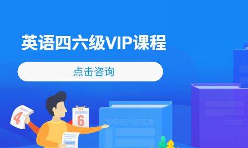 英语四六级VIP课程