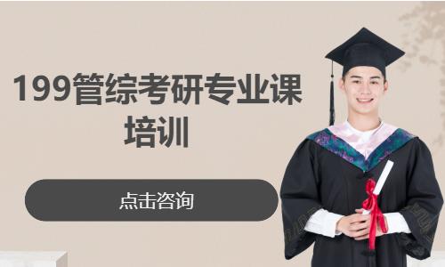 199管综考研专业课培训
