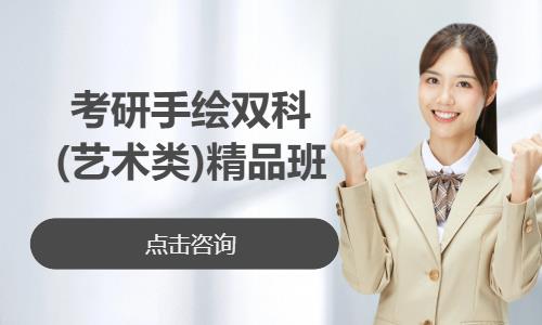考研手绘双科(艺术类)精品班