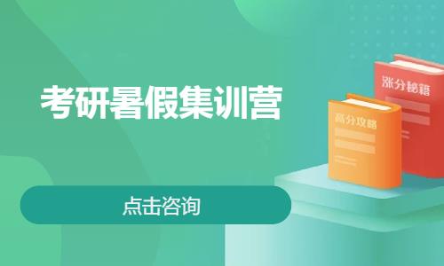 考研暑假集训营