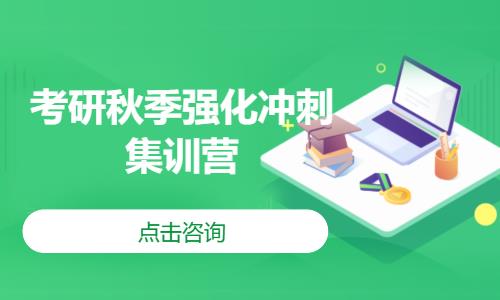 考研秋季强化冲刺集训营