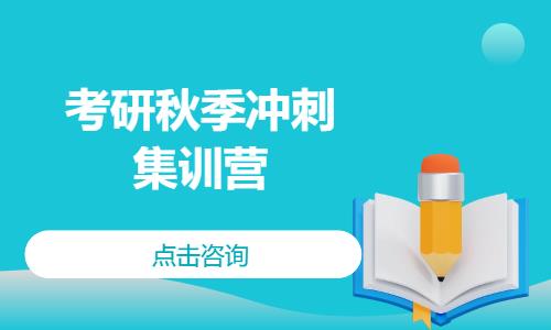 考研秋季冲刺集训营