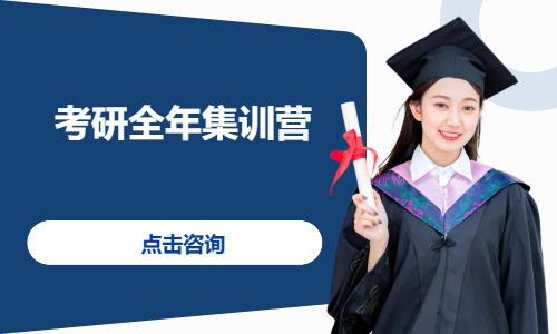 考研全年集训营