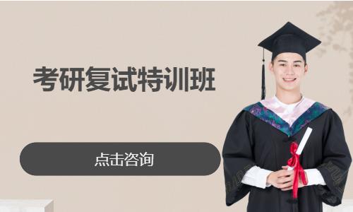 考研复试特训班