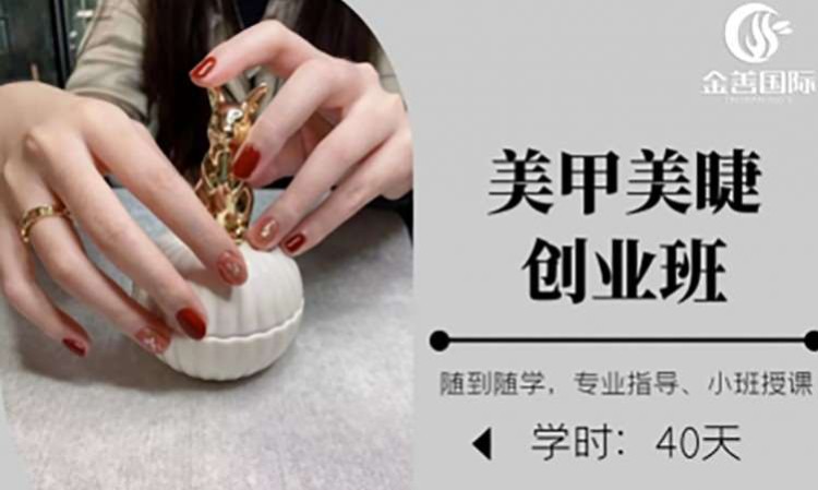 美甲美睫创业班