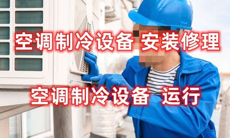 空调制冷设备安装维修操作证