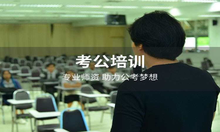 考公培训