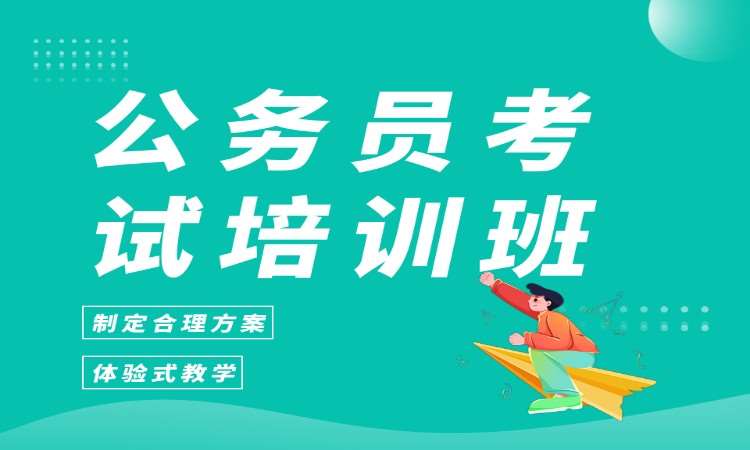公务员考试培训班