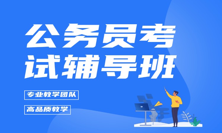 公务员考试辅导班