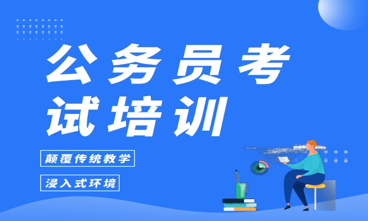 公务员考试培训