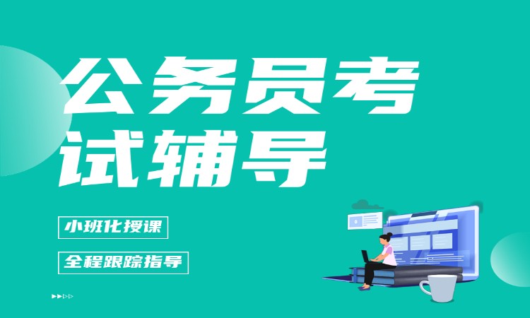 公务员考试辅导