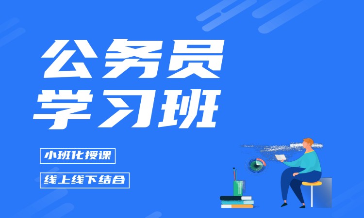 公务员学习班