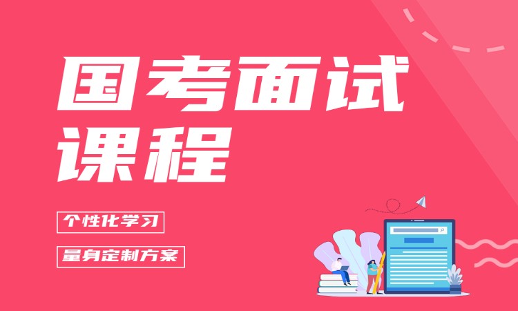 国考面试课程