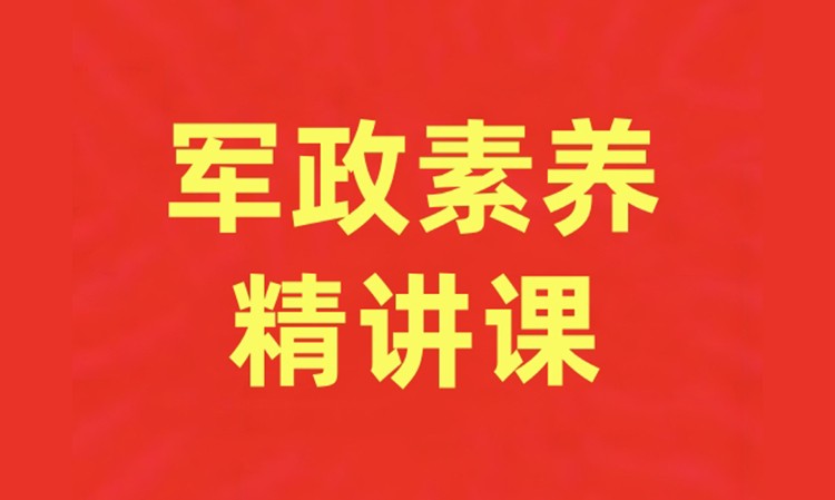 军政素养精讲课