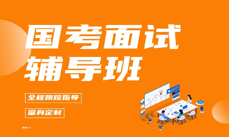 国考面试辅导班