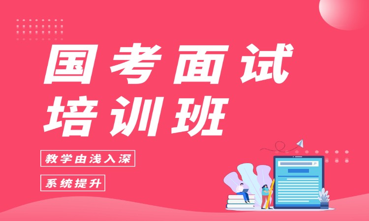 国考面试培训班