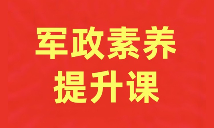 军政素养提升课