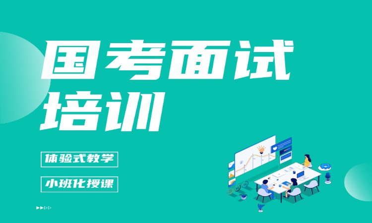 国考面试培训