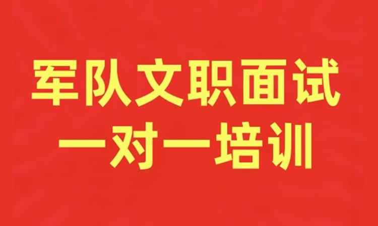 军队文职面试一对一培训