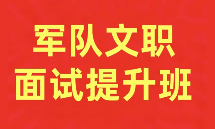 军队文职面试提升班