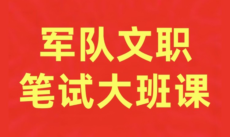 军队文职笔试大班课