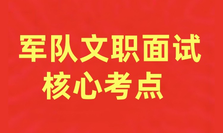 军队文职面试核心考点