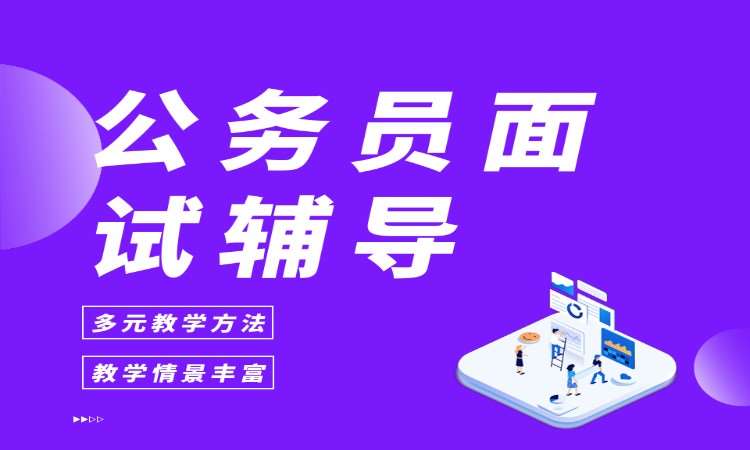 公务员面试辅导