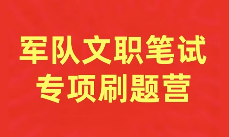 军队文职笔试专项刷题营
