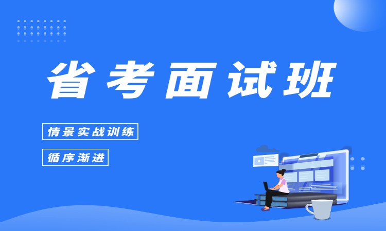 省考面试班