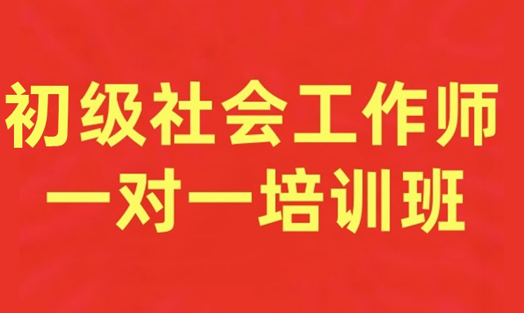 初级社会工作师一对一培训班