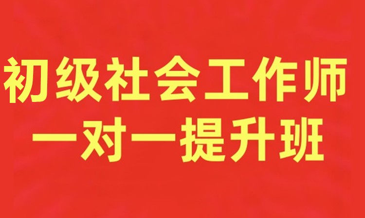 初级社会工作师一对一提升班