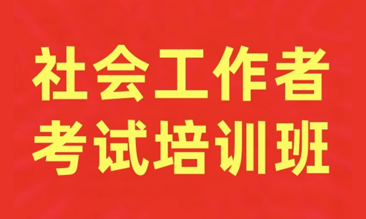 社会工作者