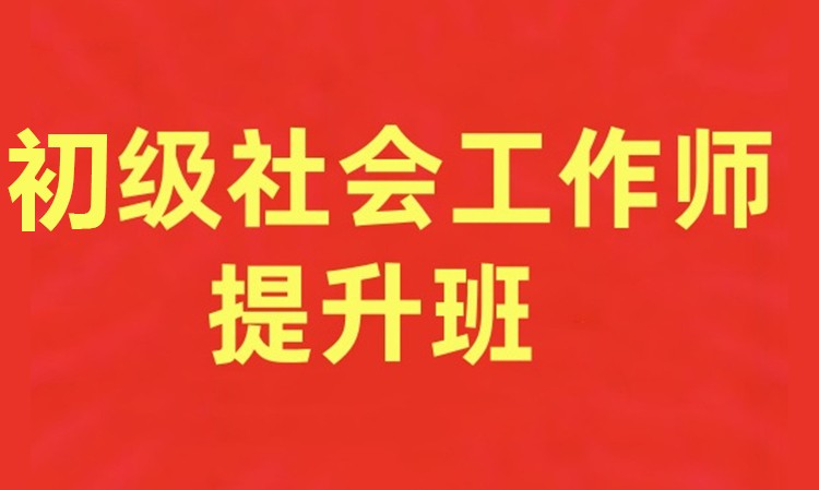 初级社会工作师提升班