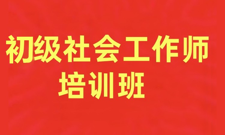 初级社会工作师培训班