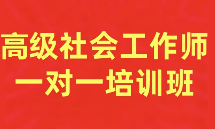 高级社会工作师一对一培训班