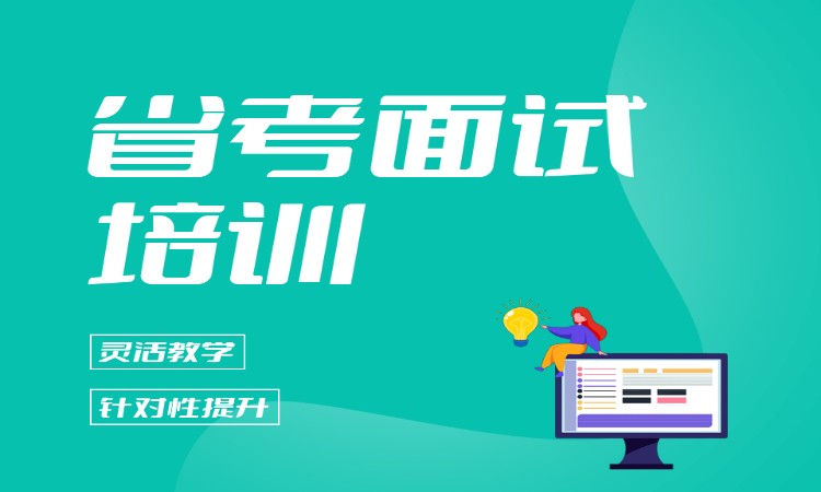 省考面试培训