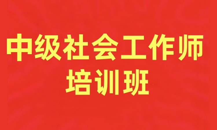 中级社会工作师培训班