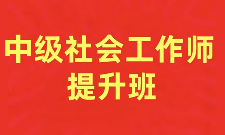中级社会工作师提升班