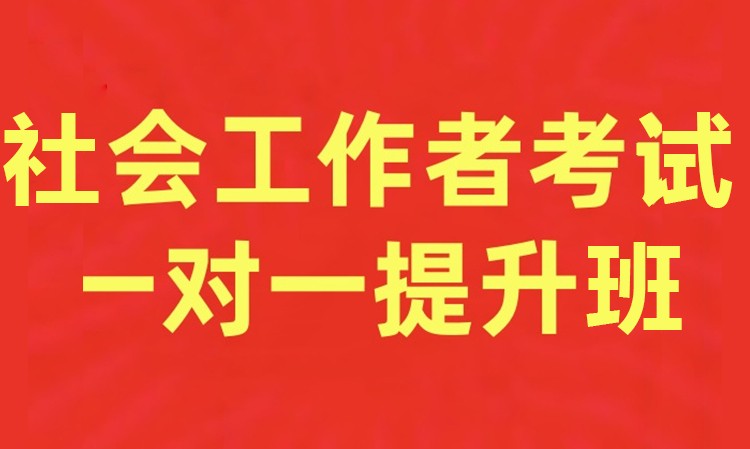 社会工作者考试一对一提升班